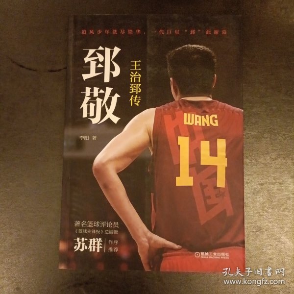 郅敬：王治郅传