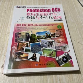 Photoshop CS5数码生活照片的修饰与个性化处理