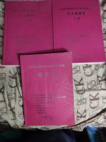 2009年全国高分子学术论文报告会论文摘要集 上下册（2册合售送一本报告会程序册）