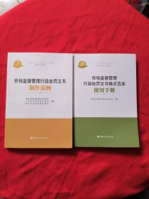 2021年市场监督管理行政处罚文书格式范本使用手册 + 市场监督管理行政处罚文书制作范例【2本合售】