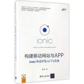 全新正版 构建移动与APP：ionic移动开发入门与实战 9787302462019 秦超 清华大学出版社