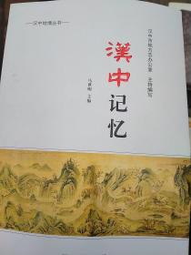 漢中记忆