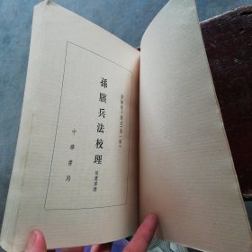 新编诸子集成（第一辑）：孙膑兵法校理