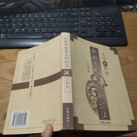 文学的哲学：红楼梦第三种读法