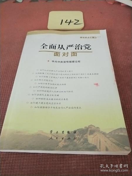 全面从严治党面对面/理论热点面对面2017