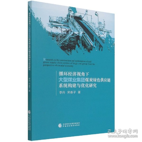 循环经济视角下大型煤业集团煤炭绿色供应链构建与优化研究