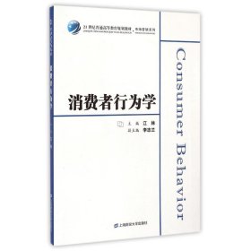 消费者行为学/21世纪普通高等教育规划教材·市场营销系列