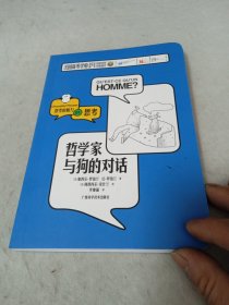 哲学家与狗的对话/思考的魅力