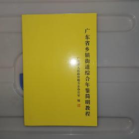 广东省乡镇街道综合年鉴简明教程