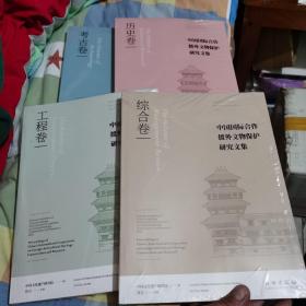 中国国际合作援外文物保护研究文集·工程卷 历史卷 考古卷 综合卷【4本合售】（全新未拆封）