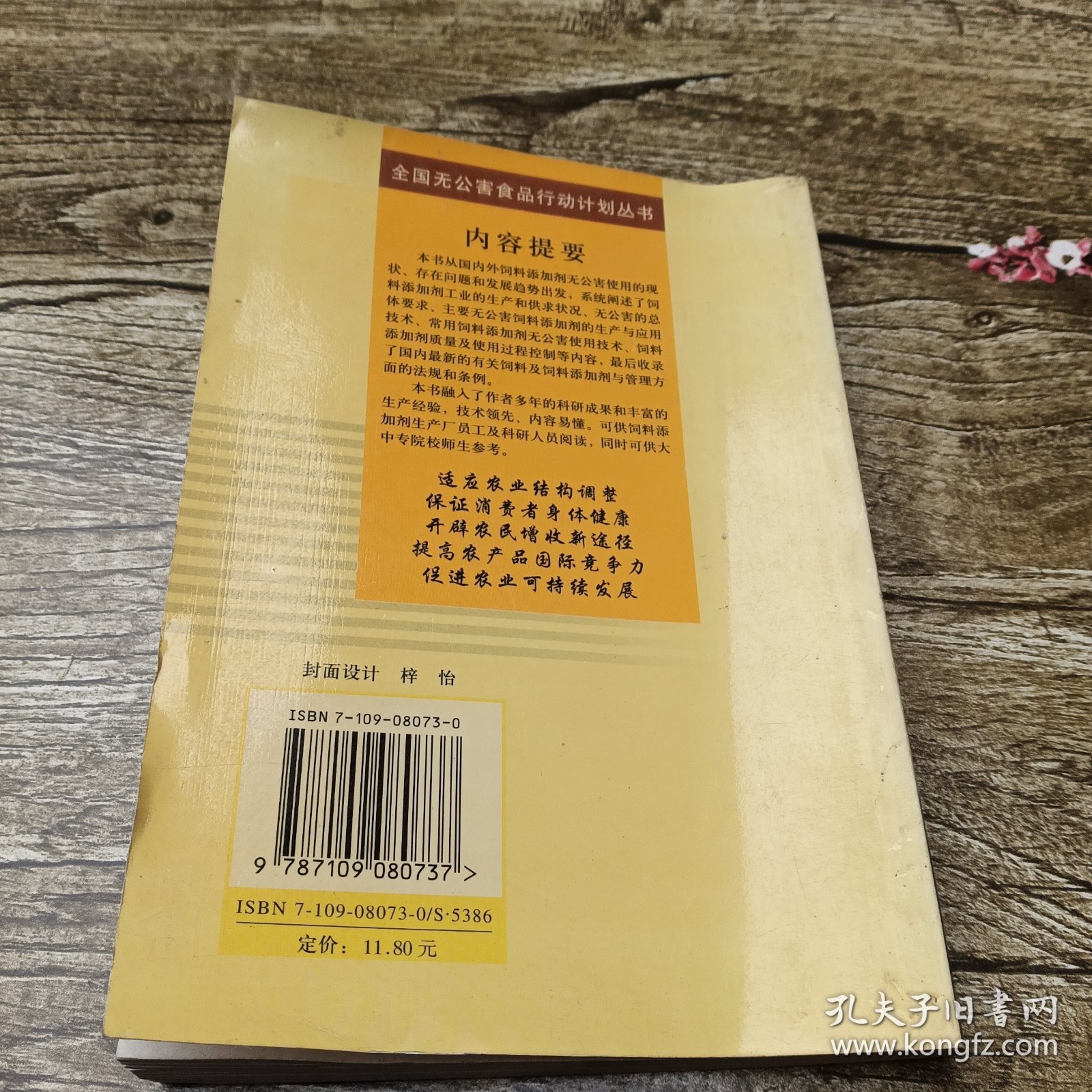 常用饲料添加剂无公害使用技术