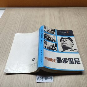 专制魔王-墨索里尼