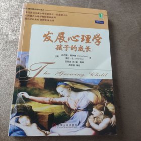 发展心理学：孩子的成长