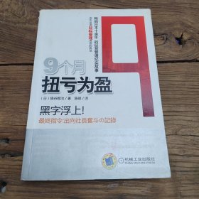 9个月扭亏为盈