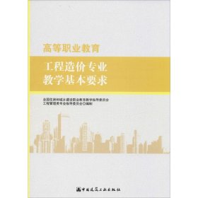 高等职业教育工程造价专业教学基本要求