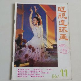 电视连环画1986年/11