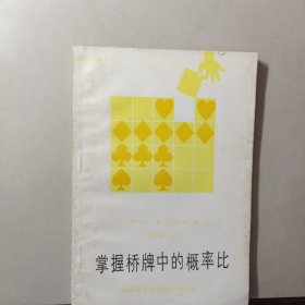 掌握桥牌中的概率化