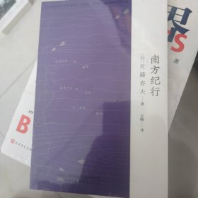 南方纪行 三岛由纪夫、芥川龙之介的“爱豆”，唯美派文学大师佐藤春夫旅华名作，新译文库本