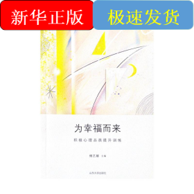 为幸福而来：积极心理品质提升训练