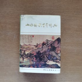 山水诗歌鉴赏辞典