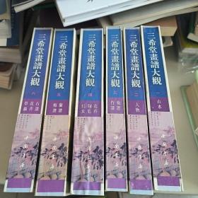 三希堂画谱大观（全六册）
中国历代书画丛书
