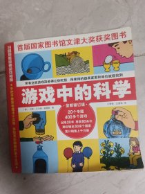游戏中的科学