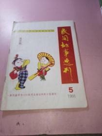 民间故事选刊1991年5期