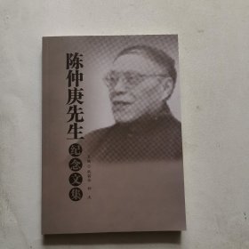 陈仲庚先生纪念文集