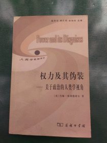 权力及其伪装：关于政治的人类学视角