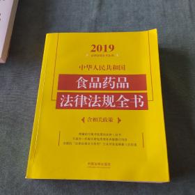 中华人民共和国食品药品法律法规全书（含相关政策2019年版）