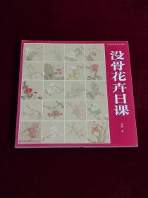 中国画传统技法教程·没骨花卉日课