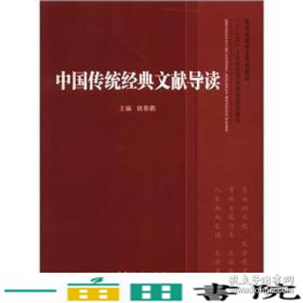 高师政教专业系列教材·“十二五”人文社会学科系列规划教材：中国传统经典文献导读