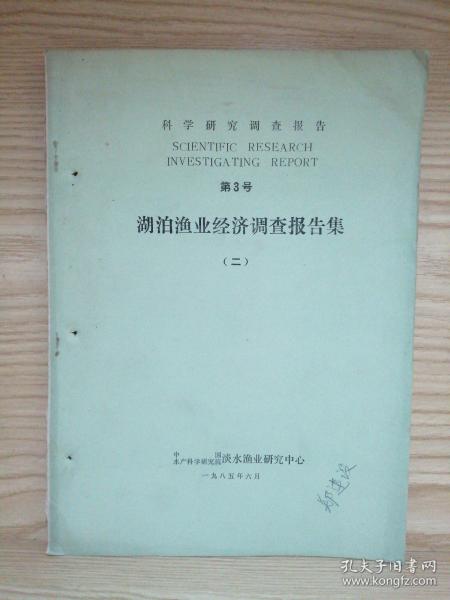 科学研究调查报告 第3号 湖泊渔业经济调查报告集（二）