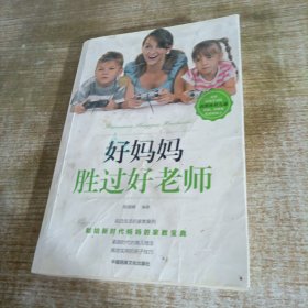 好妈妈胜过好老师