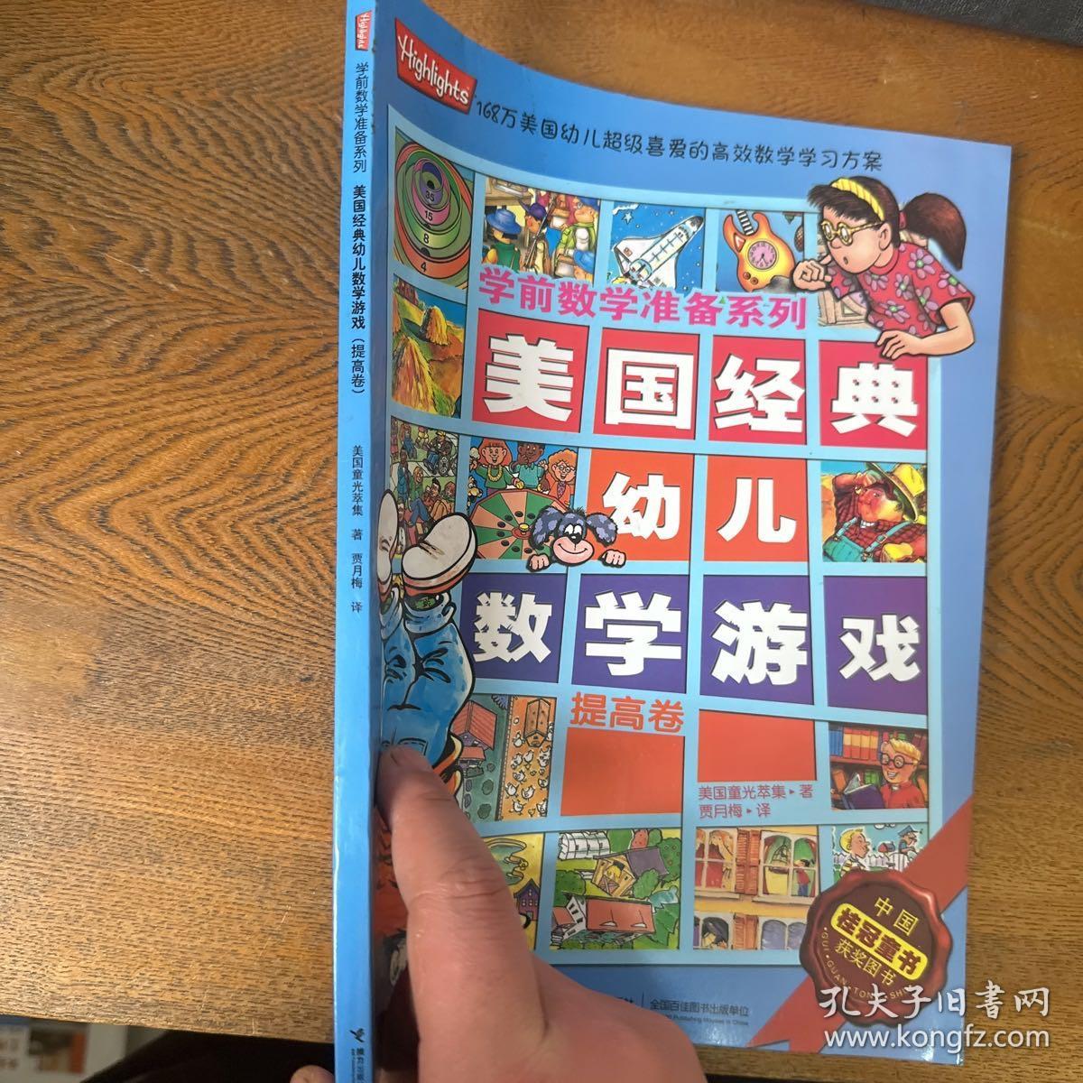 学前数学准备系列：美国经典幼儿数学游戏（提高卷）