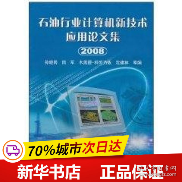 保正版！石油行业计算机新技术应用论文集(2008)9787502175955石油工业出版社孙晓岗 田 军