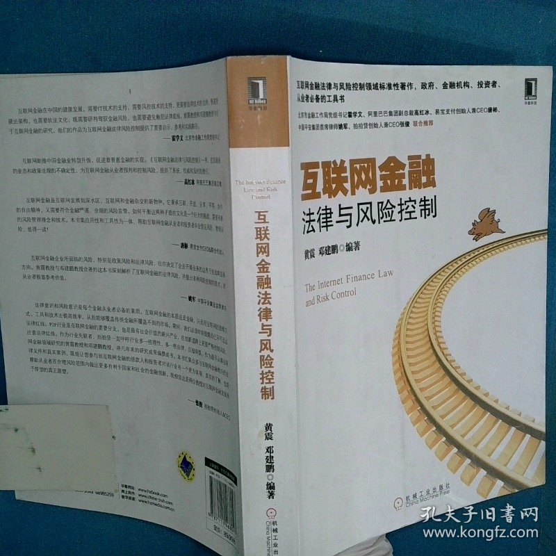 互联网金融法律与风险控制