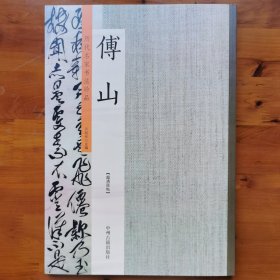傅山：历代名家书法珍品 超清原帖