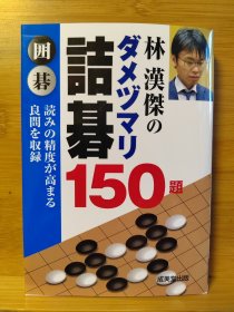 林汉杰のダメヅマリ诘碁 150题 日文原版64开文库本围棋书 死活题 诘棋 诘碁 全新