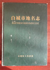 白城市地名志