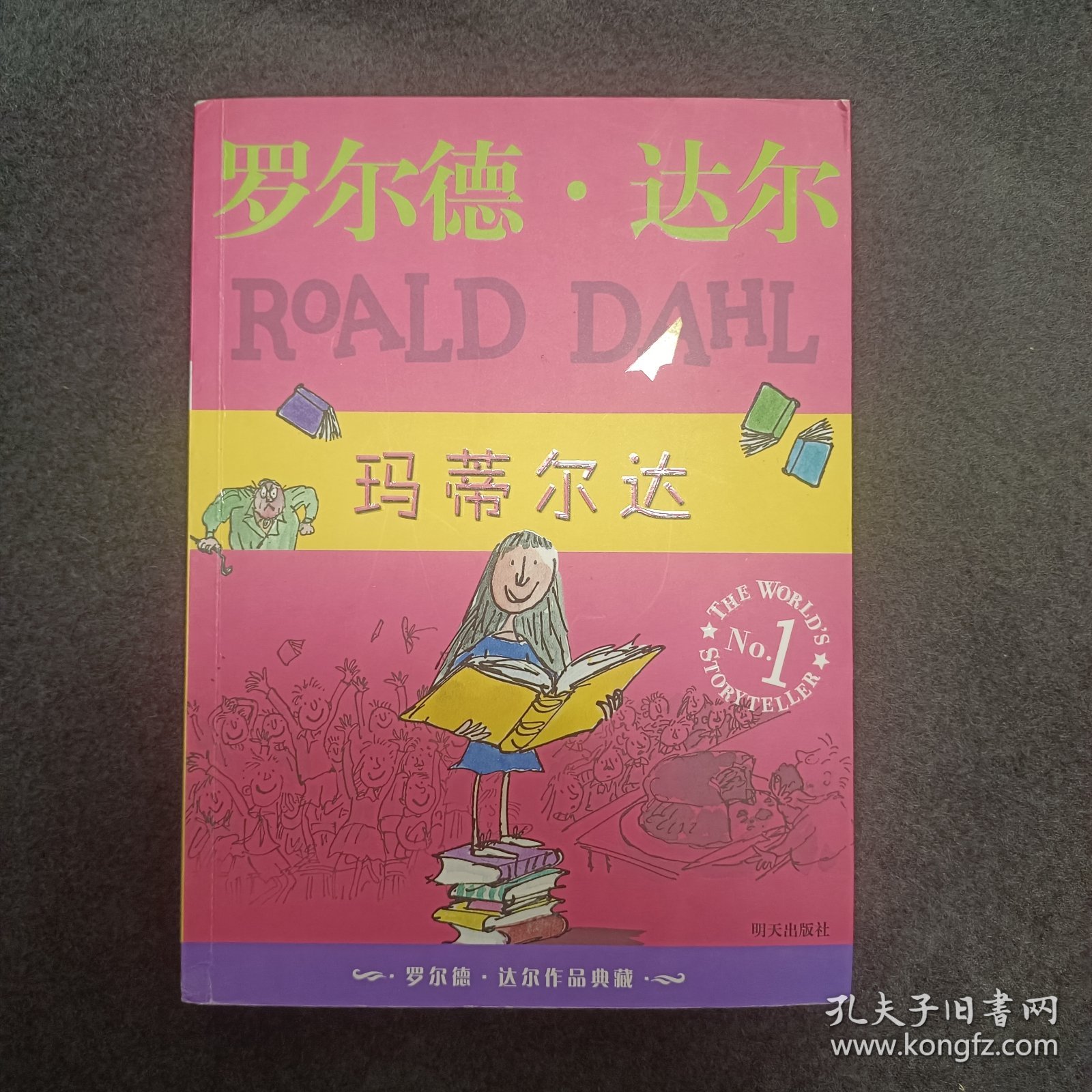 玛蒂尔达：罗尔德·达尔作品典藏