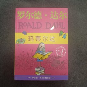 玛蒂尔达：罗尔德·达尔作品典藏