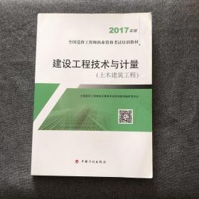 造价工程师2017教材 建设工程技术与计量(土木建筑工程）