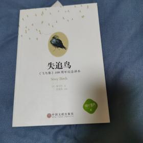 失追鸟 : 《飞鸟集》100周年纪念译本