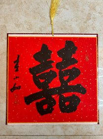 广东佛山书协主席李小如《双喜》尺寸28X28cm,硬卡板，保真便宜处理中