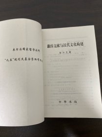 谶纬文献与汉代文化构建