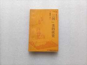 三国美的欣赏