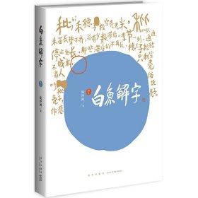 白鱼解字(稿本)