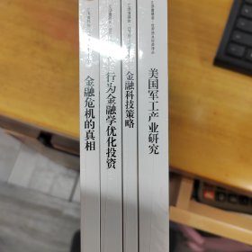 汇添富基金·世界资本经典译丛: 美国军工产业研究 金融科技策略 行为金融学优化投资 金融危机的真相 4本合售