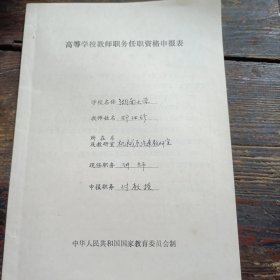 高等学校教师联务任职资格申报表，湖南大学重大科技成果项目主要研究人员情况登记表，湖南头学介绍信(2张)计4份资料合售《邓仕珍教授》